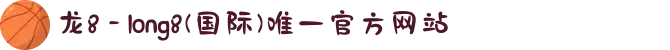 龙8 - long8(国际)唯一官方网站